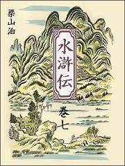 水滸伝 巻七 電子書籍版