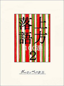 上方落語100選 2 電子書籍版