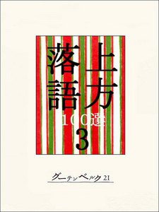 上方落語100選 3 電子書籍版