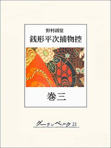 銭形平次捕物控 巻三 電子書籍版