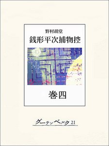 銭形平次捕物控 巻四 電子書籍版