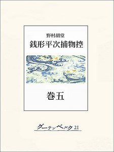 銭形平次捕物控 巻五 電子書籍版