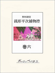 銭形平次捕物控 巻六 電子書籍版
