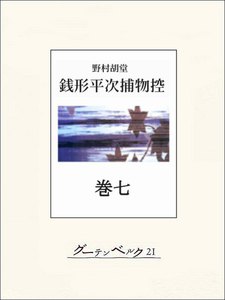 銭形平次捕物控 巻七 電子書籍版