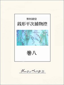 銭形平次捕物控 巻八 電子書籍版
