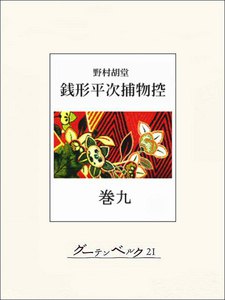 銭形平次捕物控 巻九 電子書籍版