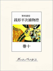 銭形平次捕物控 巻十 電子書籍版