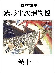 銭形平次捕物控 巻十一 電子書籍版