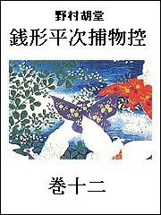 銭形平次捕物控 巻十二 電子書籍版