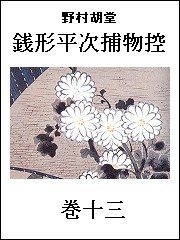銭形平次捕物控 巻十三 電子書籍版