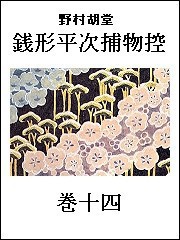 銭形平次捕物控 巻十四 電子書籍版