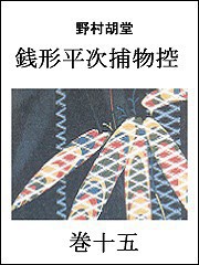 銭形平次捕物控 巻十五 電子書籍版