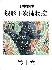 銭形平次捕物控 巻十六 電子書籍版