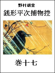 銭形平次捕物控 巻十七 電子書籍版