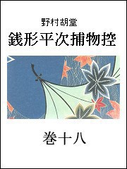 銭形平次捕物控 巻十八 電子書籍版