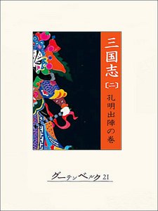 三国志(二)孔明出陣の巻 電子書籍版