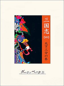 三国志(四)天下三分の巻 電子書籍版