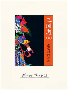 三国志(五)南蛮討伐の巻 電子書籍版