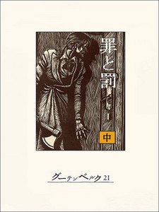 罪と罰(中) 電子書籍版
