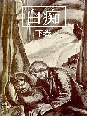 白痴