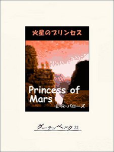 火星のプリンセス