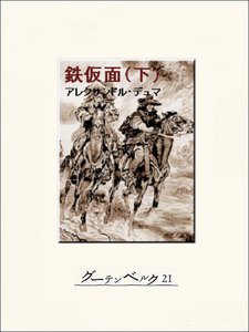 鉄仮面(下) 電子書籍版