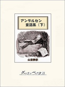 アンデルセン童話集(下) 電子書籍版