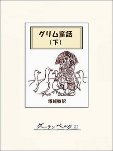 グリム童話集(下) 電子書籍版