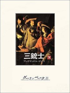 三銃士(下) 電子書籍版
