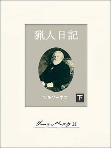 猟人日記(下) 電子書籍版