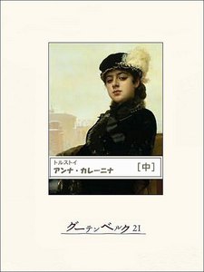 アンナ・カレーニナ(中) 電子書籍版