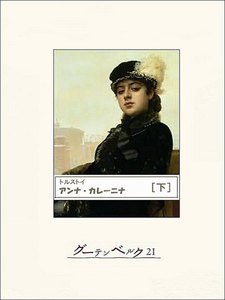 アンナ・カレーニナ(下) 電子書籍版