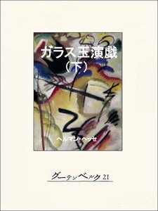 ガラス玉演戯