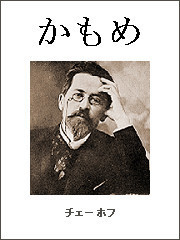 チェーホフ四大戯曲(分冊版) かもめ 電子書籍版
