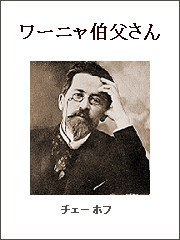 チェーホフ四大戯曲(分冊版) ワーニャ伯父さん 電子書籍版
