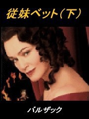 従妹ベット(下) 電子書籍版