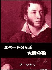 スペードの女王 大尉の娘