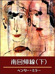 南回帰線(下) 電子書籍版