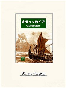 オデュッセイア