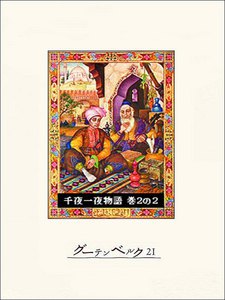 千夜一夜物語 巻2の2 電子書籍版