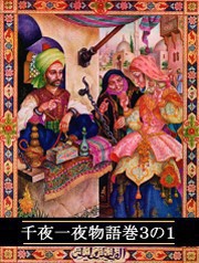千夜一夜物語 巻3の1 電子書籍版