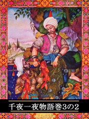 千夜一夜物語 巻3の2 電子書籍版