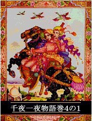 千夜一夜物語 巻4の1 電子書籍版