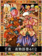 千夜一夜物語 巻4の2 電子書籍版