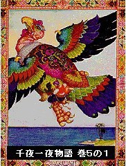 千夜一夜物語 巻5の1 電子書籍版