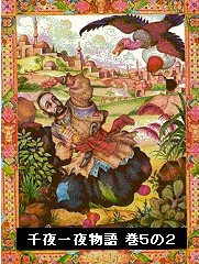 千夜一夜物語 巻5の2 電子書籍版