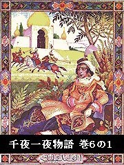 千夜一夜物語 巻6の1 電子書籍版