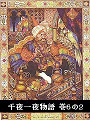 千夜一夜物語 巻6の2 電子書籍版