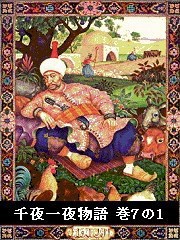 千夜一夜物語 巻7の1 電子書籍版