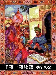 千夜一夜物語 巻7の2 電子書籍版